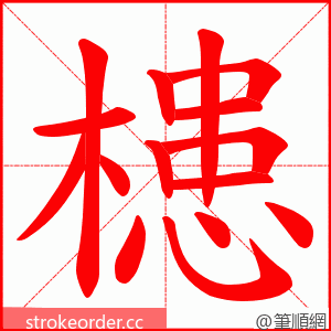槵 的笔顺动画顺序