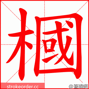 槶 的笔顺动画顺序