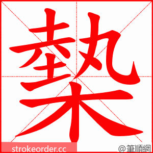 槷 的笔顺动画顺序