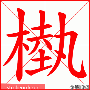 槸 的笔顺动画顺序