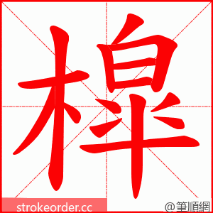 槹 的笔顺动画顺序