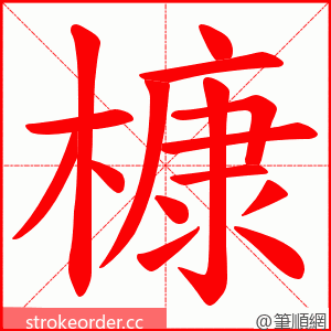槺 的笔顺动画顺序