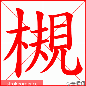 槻 的笔顺动画顺序