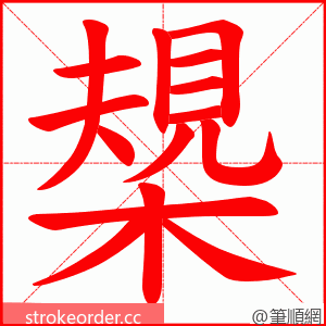 槼 的笔顺动画顺序