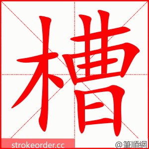 槽 的笔顺动画顺序