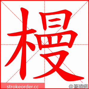 槾 的笔顺动画顺序