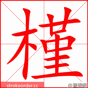 槿 的笔顺动画顺序