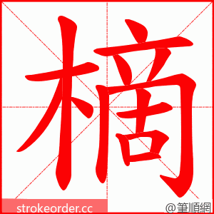 樀 的笔顺动画顺序