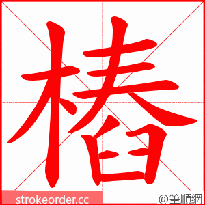 樁 的笔顺动画顺序