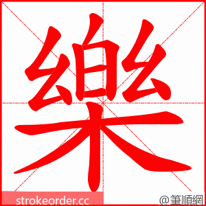 樂 的笔顺动画顺序