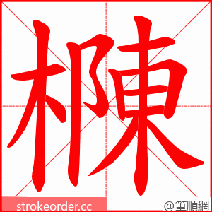 樄 的笔顺动画顺序