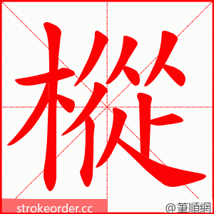 樅 的笔顺动画顺序