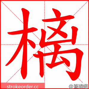 樆 的笔顺动画顺序