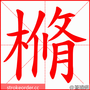 樇 的笔顺动画顺序