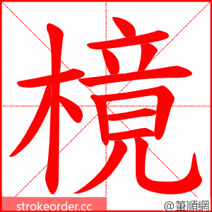 樈 的笔顺动画顺序