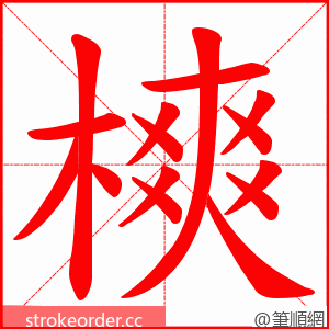 樉 的笔顺动画顺序