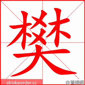 樊 的笔顺动画顺序