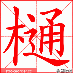 樋 的笔顺动画顺序