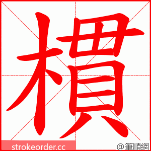 樌 的笔顺动画顺序