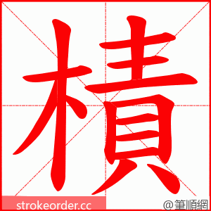 樍 的笔顺动画顺序