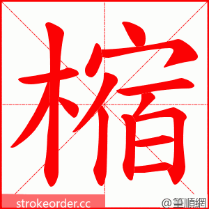 樎 的笔顺动画顺序