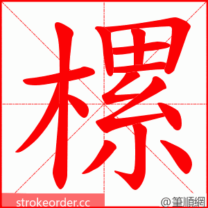 樏 的笔顺动画顺序