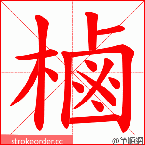 樐 的笔顺动画顺序