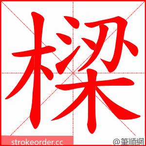 樑 的笔顺动画顺序