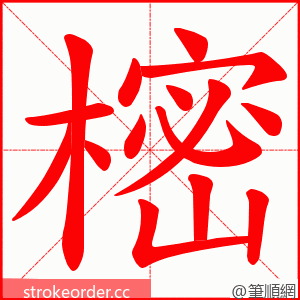 樒 的笔顺动画顺序