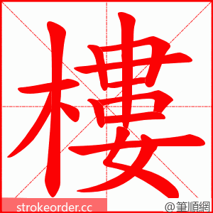 樓 的笔顺动画顺序