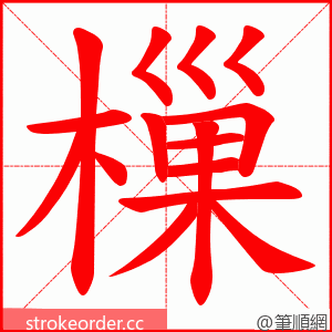 樔 的笔顺动画顺序