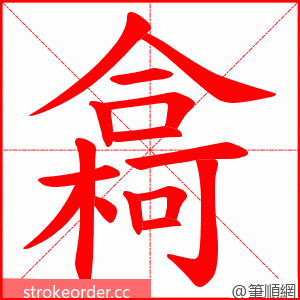 樖 的笔顺动画顺序