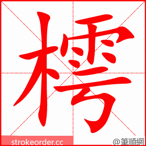 樗 的笔顺动画顺序