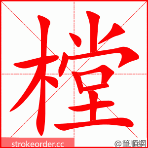 樘 的笔顺动画顺序