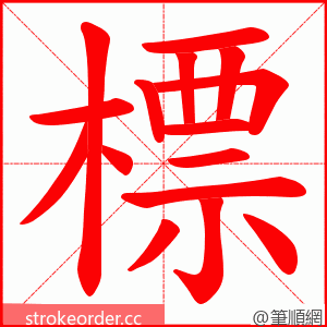 標 的笔顺动画顺序