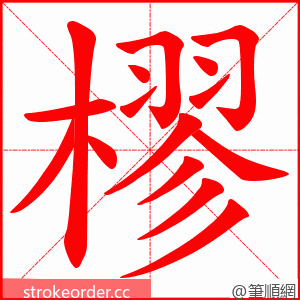 樛 的笔顺动画顺序