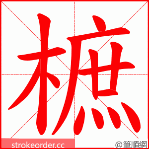 樜 的笔顺动画顺序