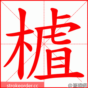 樝 的笔顺动画顺序