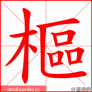 樞 的笔顺动画顺序