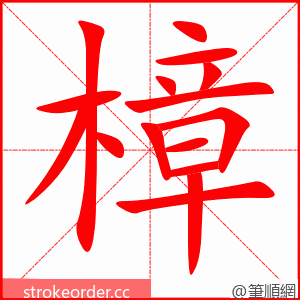 樟 的笔顺动画顺序