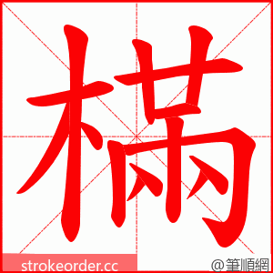 樠 的笔顺动画顺序