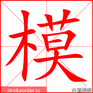 模 的笔顺动画顺序
