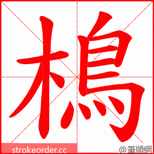 樢 的笔顺动画顺序