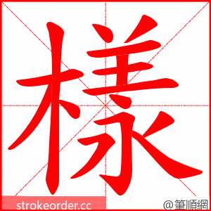 樣 的笔顺动画顺序