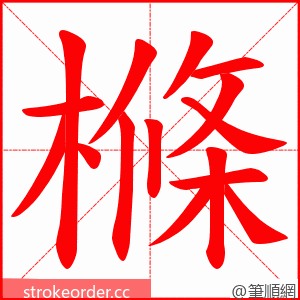 樤 的笔顺动画顺序