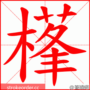 樥 的笔顺动画顺序