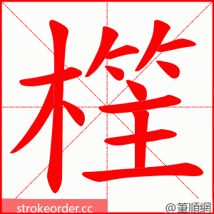 樦 的笔顺动画顺序