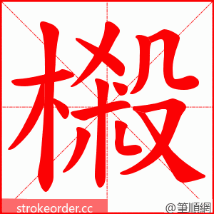 樧 的笔顺动画顺序