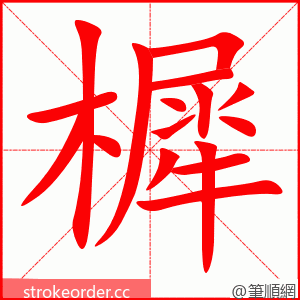 樨 的笔顺动画顺序