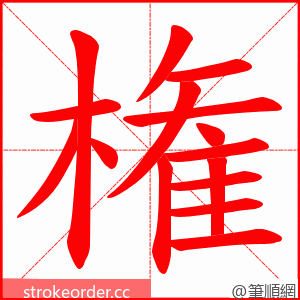 権 的笔顺动画顺序